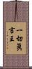 一切眞言王 Scroll
