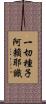 一切種子阿賴耶識 Scroll