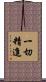 一切精進 Scroll