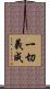 一切義成 Scroll