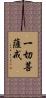 一切菩薩戒 Scroll