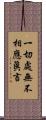 一切處無不相應眞言 Scroll
