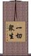 一切衆生 Scroll