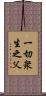 一切衆生之父 Scroll