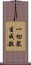 一切衆生咸敬 Scroll
