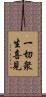 一切衆生喜見 Scroll