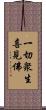 一切衆生喜見佛 Scroll