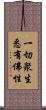 一切衆生悉有佛性 Scroll