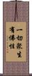 一切衆生有佛性 Scroll