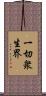 一切衆生界 Scroll