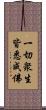一切衆生皆悉成佛 Scroll