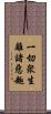 一切衆生離諸惡趣 Scroll
