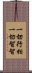 一切行相一切智智 Scroll