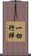 一切行禪 Scroll