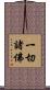 一切諸佛 Scroll