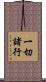 一切諸行 Scroll