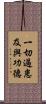 一切過患及與功德 Scroll