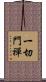 一切門禪 Scroll