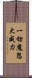 一切魔怨大威力 Scroll