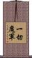 一切魔軍 Scroll