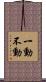 一動不動 Scroll