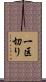 一区切り Scroll