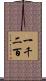 一千二百 Scroll
