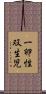 一卵性双生児 Scroll
