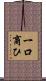 一口商ひ Scroll