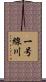 一号線川 Scroll