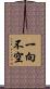 一向不空 Scroll