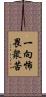 一向怖畏衆苦 Scroll