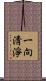一向淸淨 Scroll