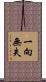 一向無失 Scroll
