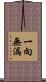 一向無漏 Scroll