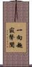 一向趣寂聲聞 Scroll