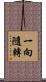 一向隨轉 Scroll