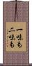 一味も二味も Scroll