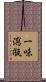 一味瀉甁 Scroll
