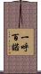 一呼百諾 Scroll