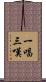 一唱三嘆 Scroll