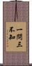 一問三不知 Scroll