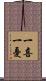 一喜一憂 Scroll