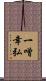 一噌幸弘 Scroll