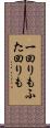 一回りもふた回りも Scroll