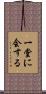 一堂に会する Scroll