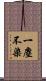 一塵不染 Scroll