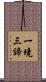 一境三諦 Scroll