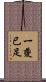 一夔已足 Scroll
