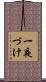 一夜づけ Scroll